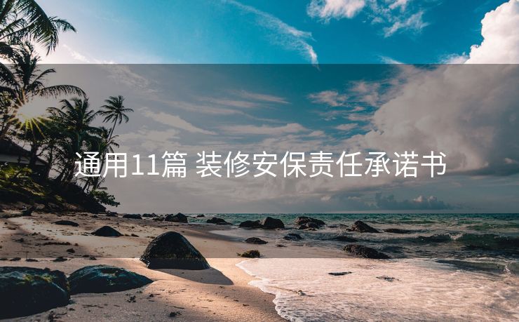 通用11篇 装修安保责任承诺书
