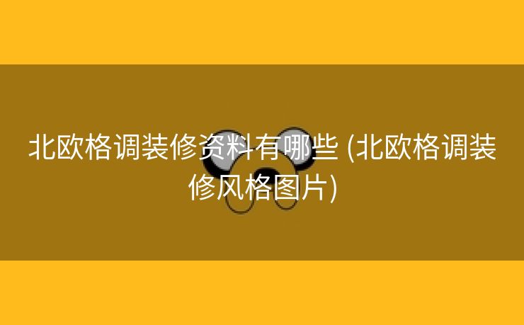 北欧格调装修资料有哪些 (北欧格调装修风格图片)