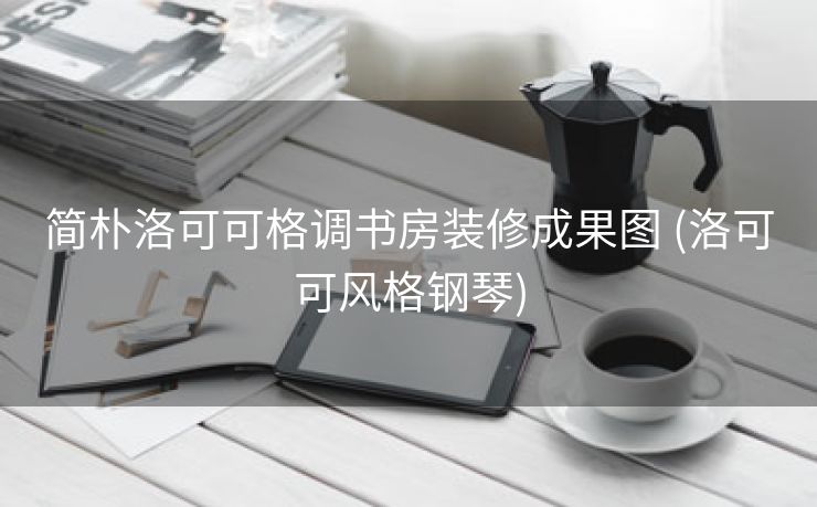 简朴洛可可格调书房装修成果图 (洛可可风格钢琴)