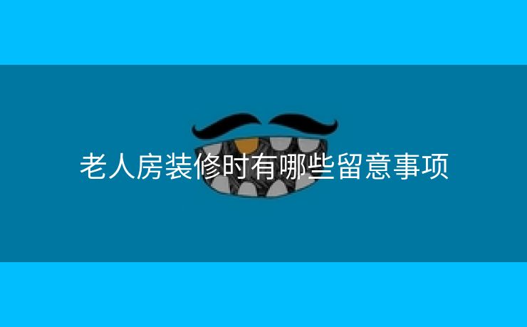 老人房装修时有哪些留意事项