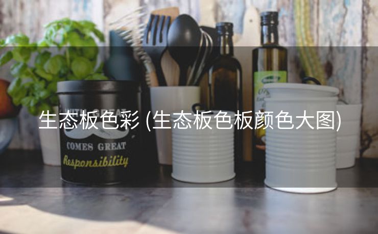 生态板色彩 (生态板色板颜色大图)