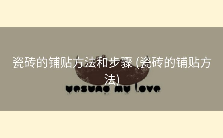 瓷砖的铺贴方法和步骤 (瓷砖的铺贴方法)