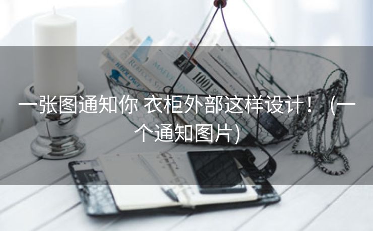 一张图通知你 衣柜外部这样设计！ (一个通知图片)