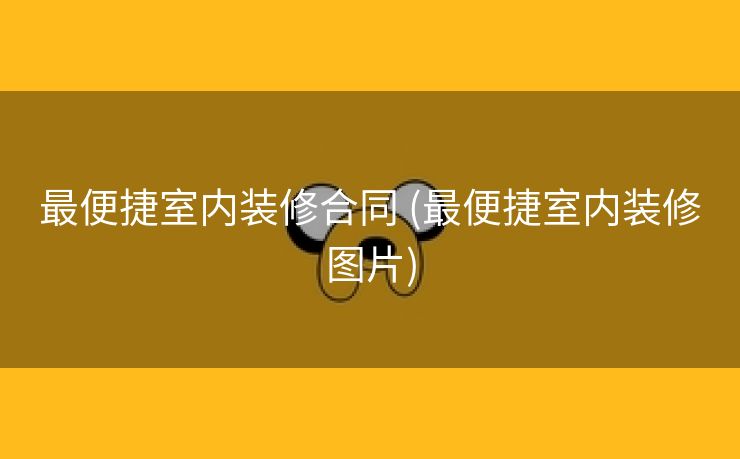 最便捷室内装修合同 (最便捷室内装修图片)