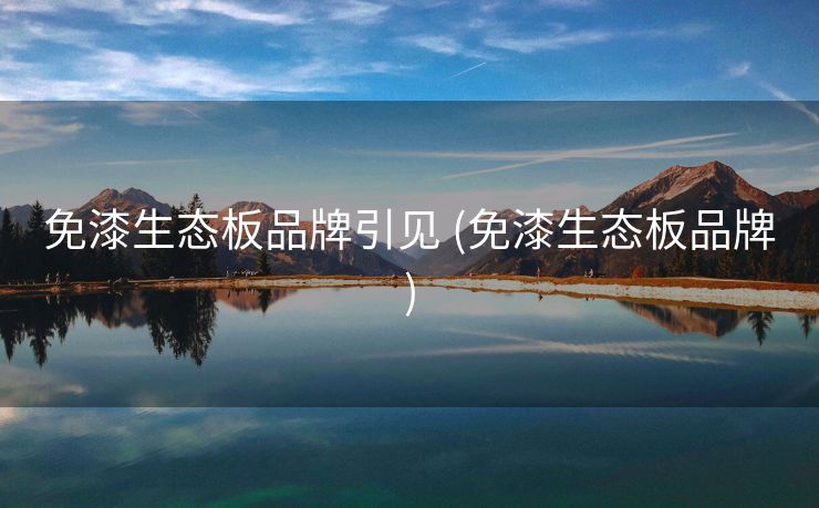 免漆生态板品牌引见 (免漆生态板品牌)