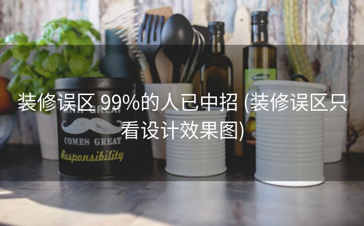 装修误区 99%的人已中招 (装修误区只看设计效果图)