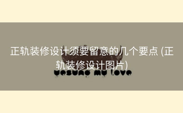 正轨装修设计须要留意的几个要点 (正轨装修设计图片)