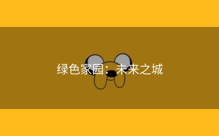 绿色家园：未来之城