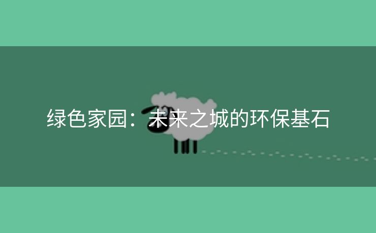 绿色家园：未来之城的环保基石