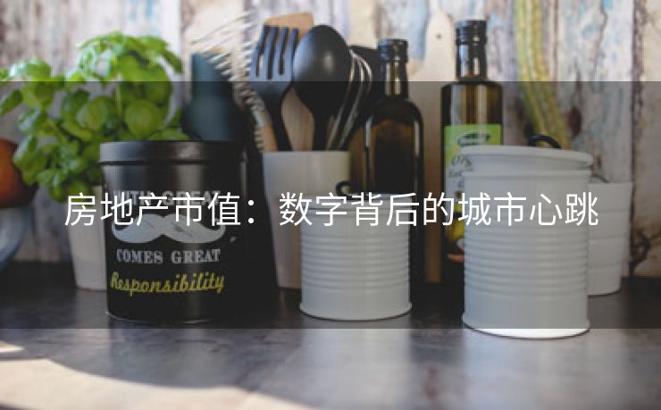 房地产市值：数字背后的城市心跳