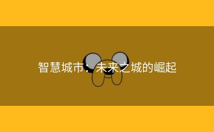 智慧城市：未来之城的崛起