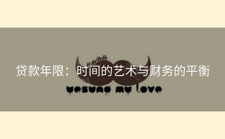 贷款年限：时间的艺术与财务的平衡