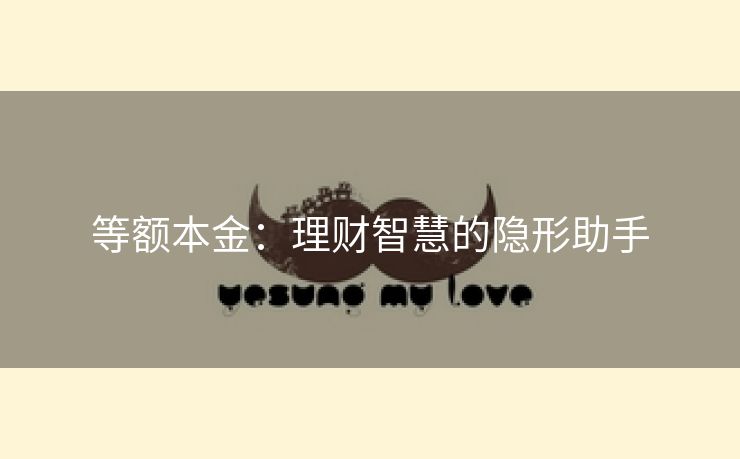 等额本金：理财智慧的隐形助手
