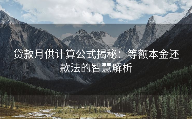 贷款月供计算公式揭秘：等额本金还款法的智慧解析
