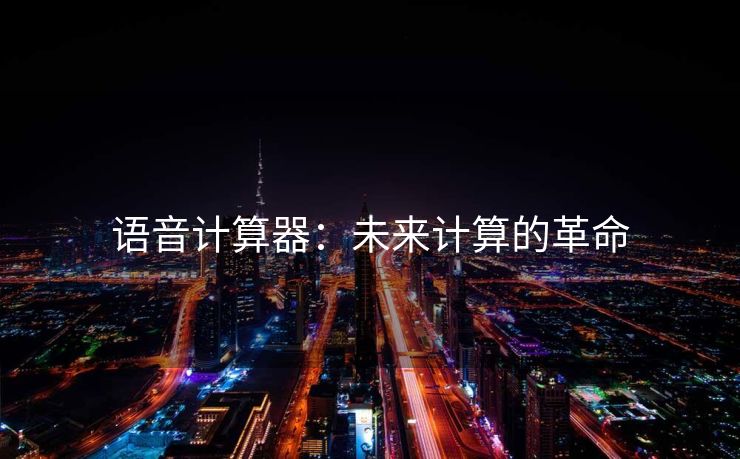 语音计算器：未来计算的革命