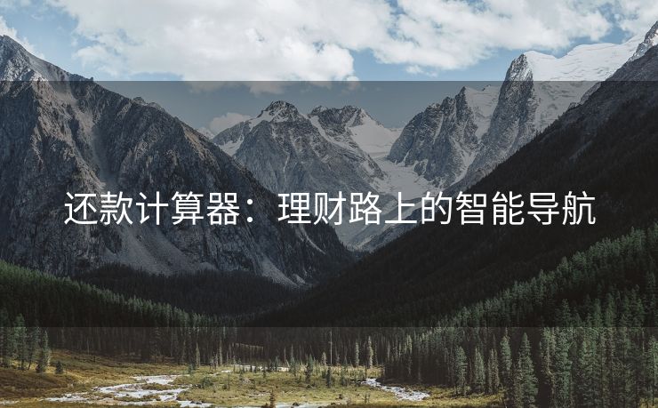 还款计算器：理财路上的智能导航