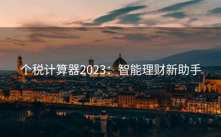 个税计算器2023：智能理财新助手