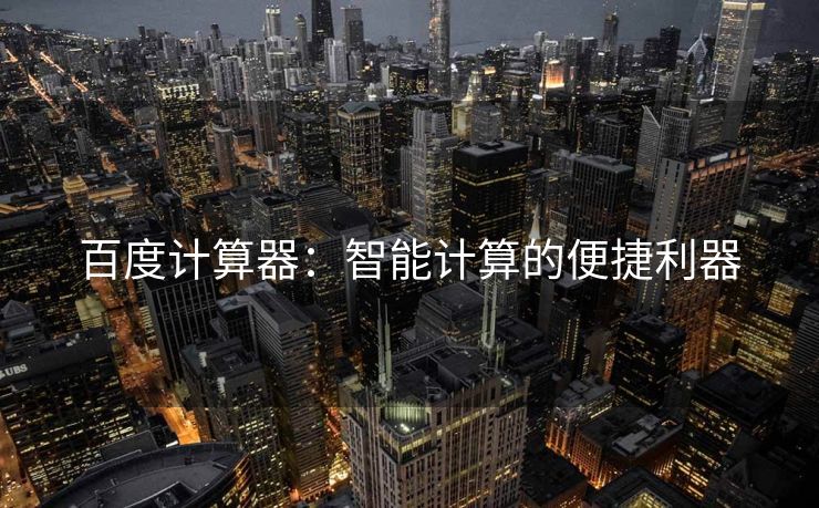 百度计算器：智能计算的便捷利器