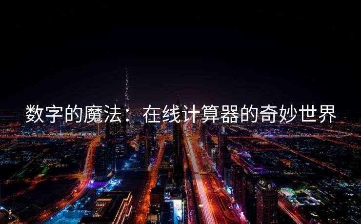 数字的魔法：在线计算器的奇妙世界