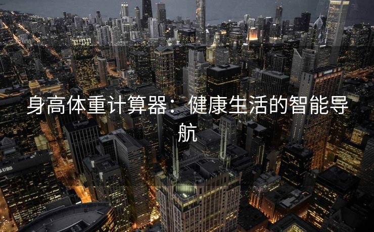 身高体重计算器：健康生活的智能导航