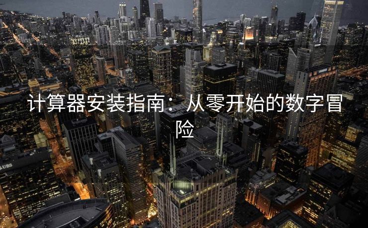 计算器安装指南：从零开始的数字冒险