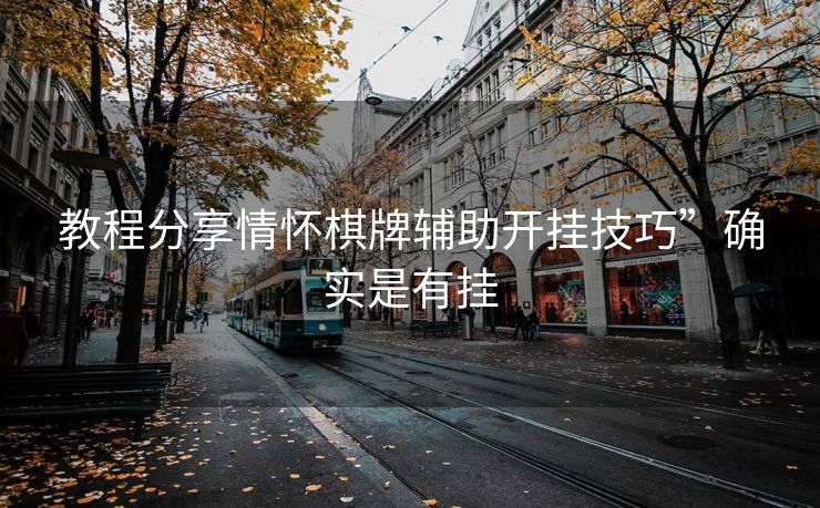 教程分享情怀棋牌辅助开挂技巧”确实是有挂