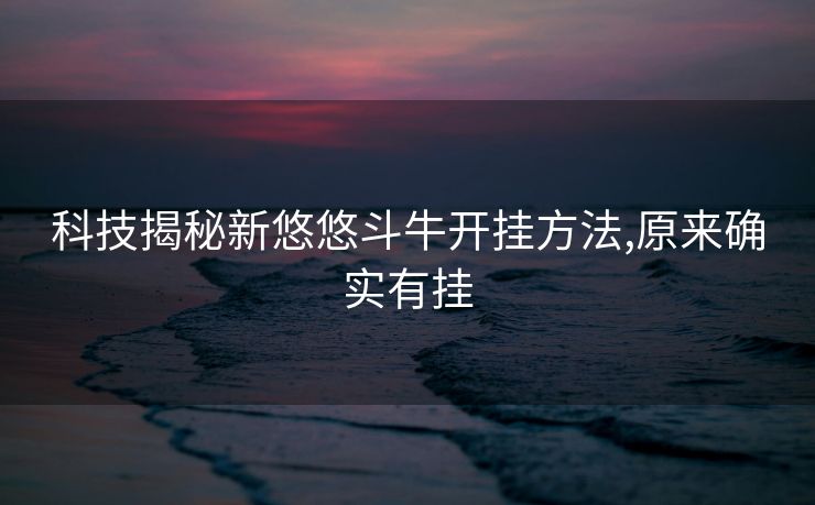 科技揭秘新悠悠斗牛开挂方法,原来确实有挂