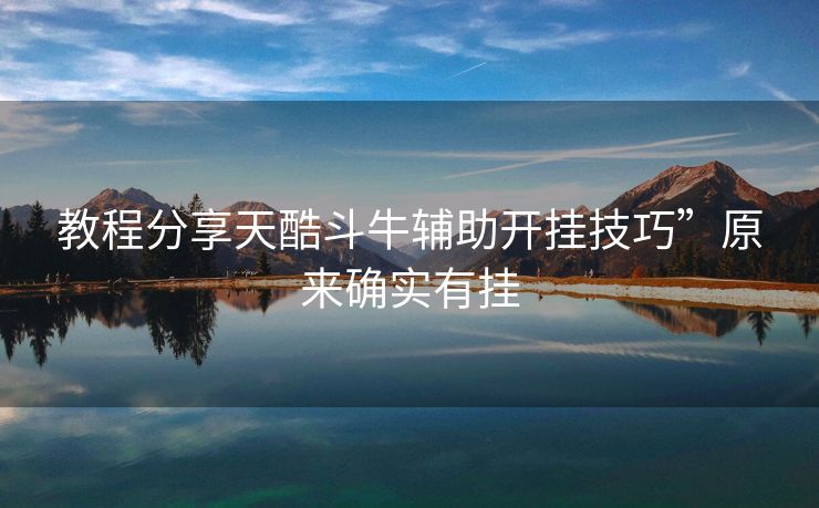 教程分享天酷斗牛辅助开挂技巧”原来确实有挂