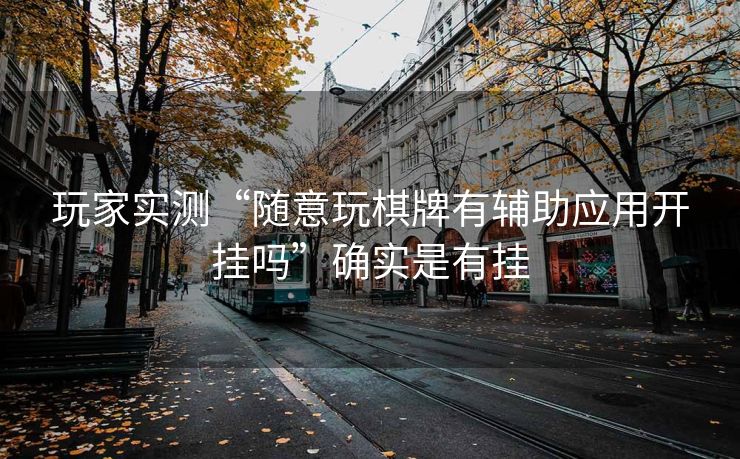 玩家实测“随意玩棋牌有辅助应用开挂吗”确实是有挂