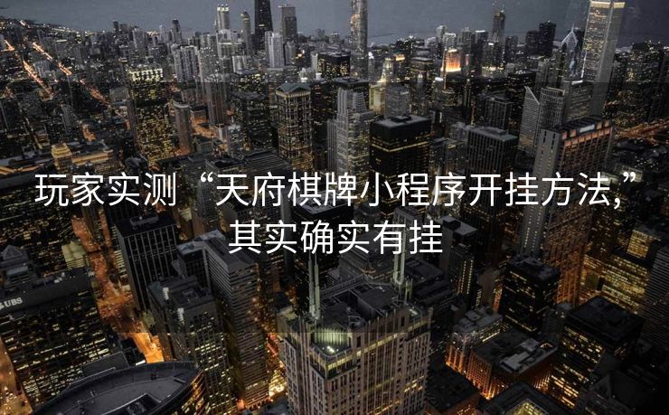 玩家实测“天府棋牌小程序开挂方法,”其实确实有挂