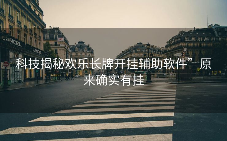 科技揭秘欢乐长牌开挂辅助软件”原来确实有挂
