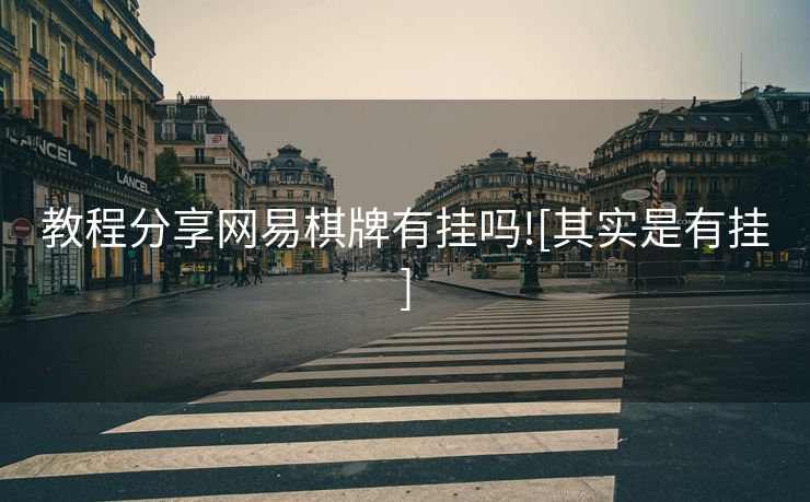 教程分享网易棋牌有挂吗![其实是有挂]