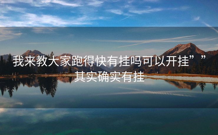我来教大家跑得快有挂吗可以开挂””其实确实有挂