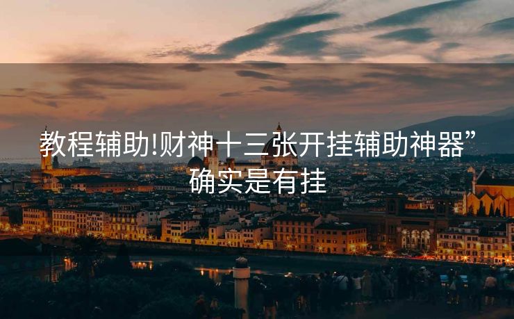 教程辅助!财神十三张开挂辅助神器”确实是有挂