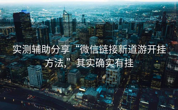 实测辅助分享“微信链接新道游开挂方法,”其实确实有挂
