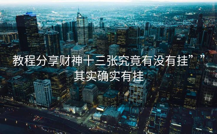 教程分享财神十三张究竟有没有挂””其实确实有挂