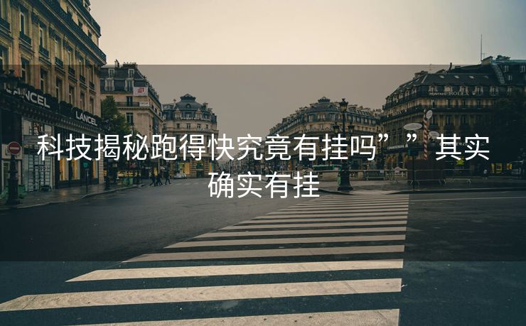 科技揭秘跑得快究竟有挂吗””其实确实有挂