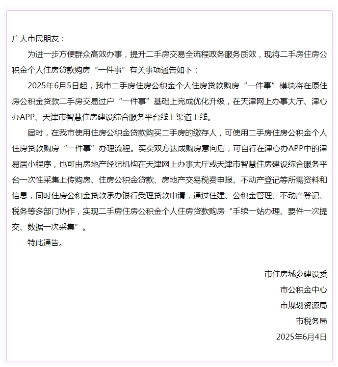 二手房信息_天津住房公积金贷款二手房办理流程_二手房交易过户“一件事”系统