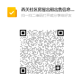 西关社区房屋出售信息_租售信息_社区房屋租赁信息登记