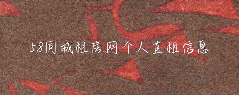 直租信息_直租平台_直租软件