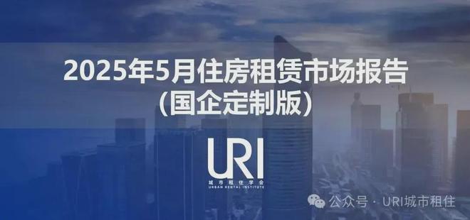 一线城市住房租赁市场分析_2025年5月北上杭租赁市场报告_租房信息