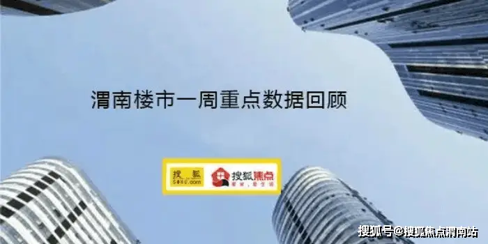 渭南二手房市场交易统计_二手房信息_渭南楼市一周数据