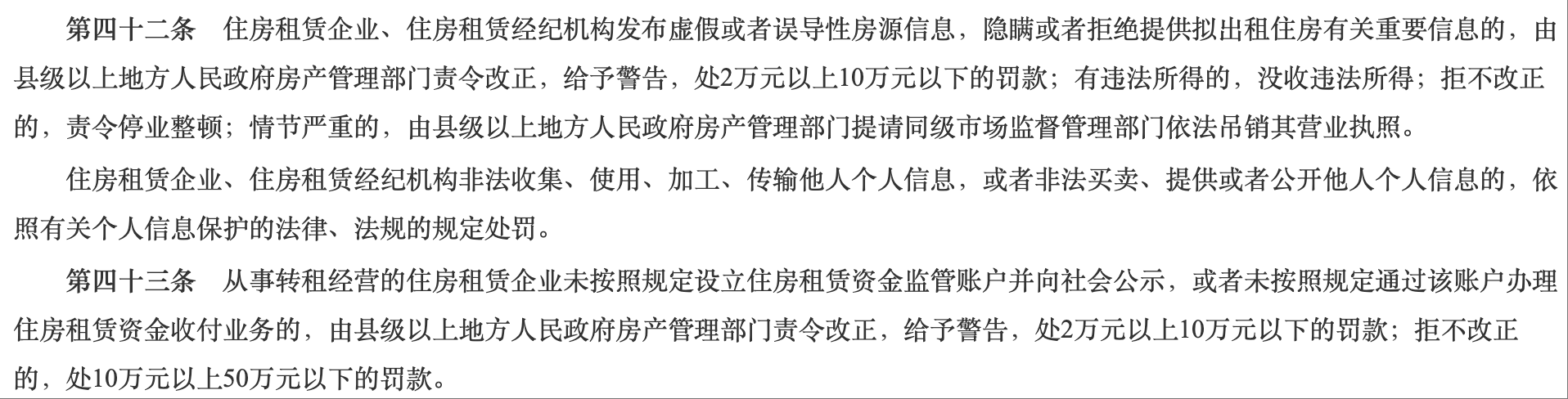 住房租赁条例违规处罚_出租信息_住房租赁市场监管挑战