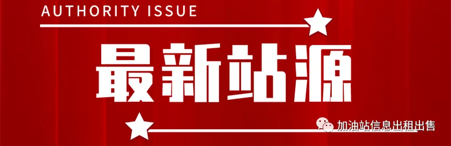 广东梅州新疆巴音郭楞湖南常德国道县道乡镇加油站出租出售信息详情