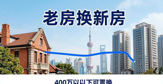 上海老房换新房：政府收购二手房，400万以下可置换