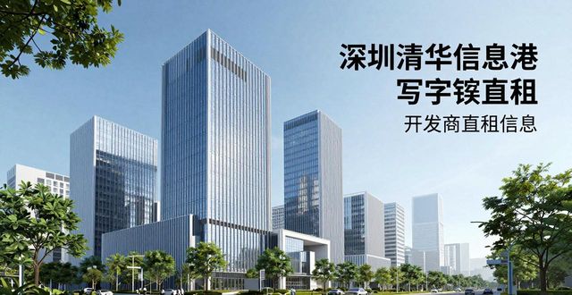 深圳清华信息港写字楼直租 开发商直租信息