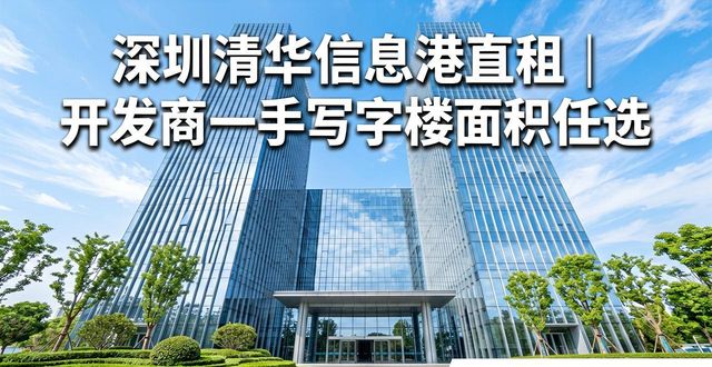 深圳清华信息港直租｜开发商一手写字楼面积任选