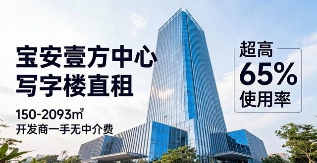 宝安壹方中心写字楼直租 150-2093㎡ 开发商一手无中介费