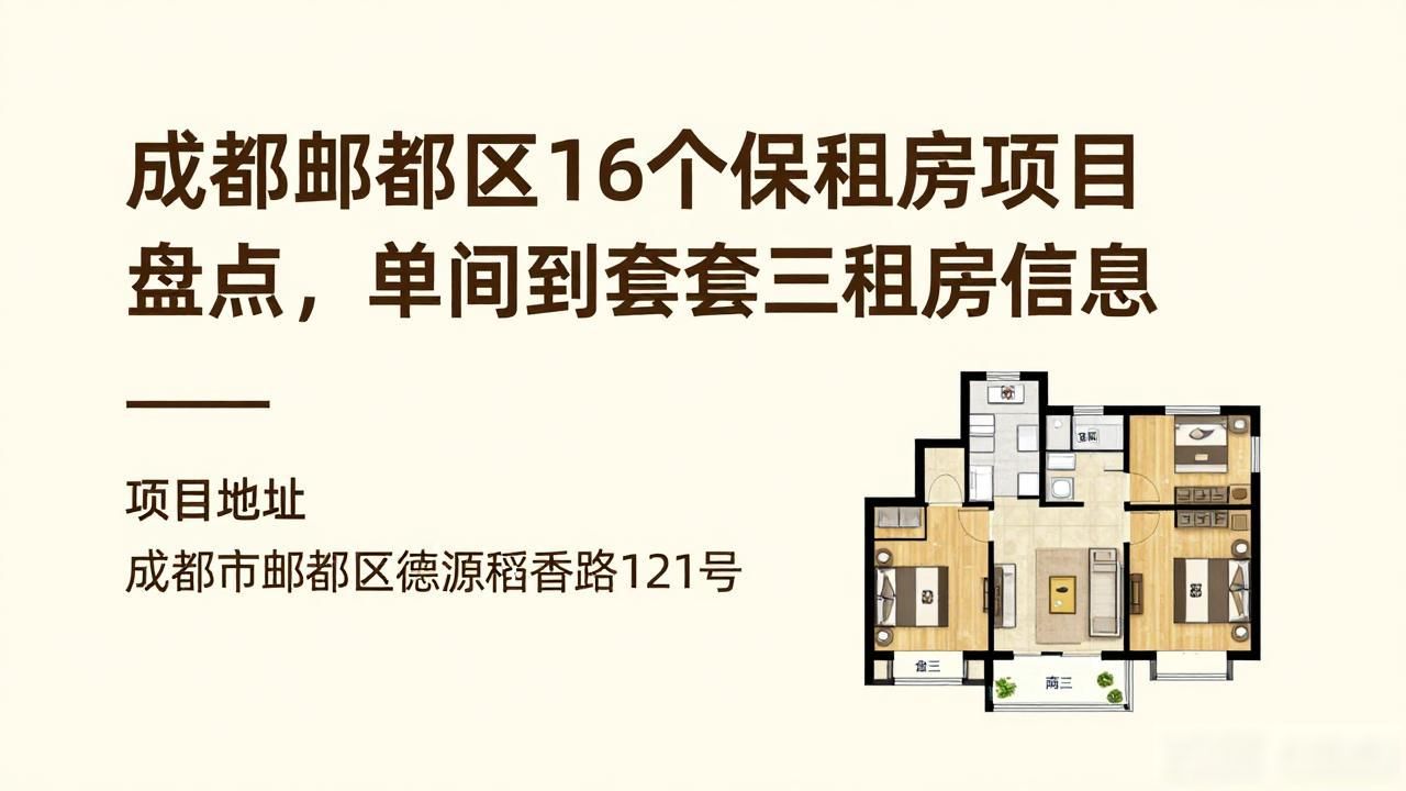 郫都区保租房房源信息_成都郫都区保租房项目_租房信息