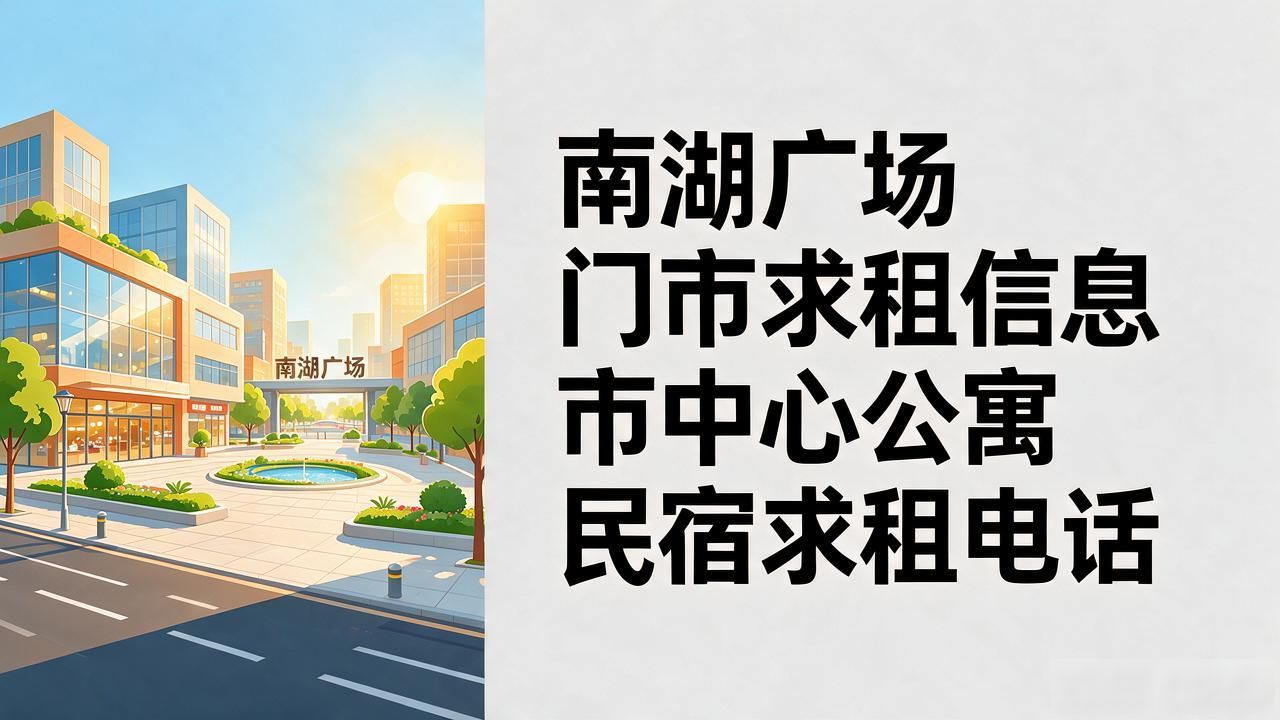 南湖广场门市求租信息 市中心公寓民宿求租电话